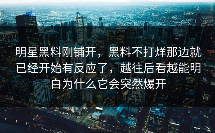 明星黑料刚铺开，黑料不打烊那边就已经开始有反应了，越往后看越能明白为什么它会突然爆开