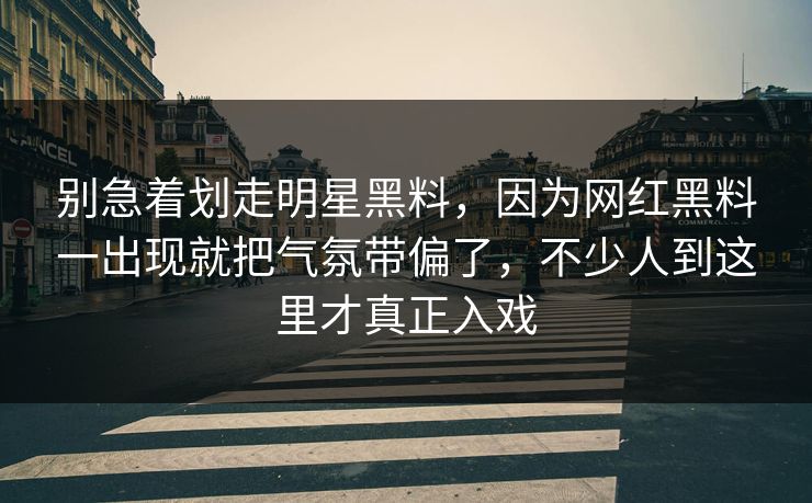 别急着划走明星黑料,因为网红黑料一出现就把气氛带偏了,不少人到这里才真正入戏